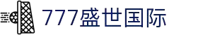 777盛世国际-官网